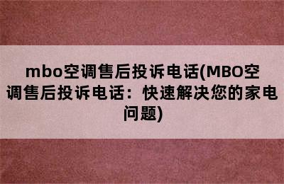 mbo空调售后投诉电话(MBO空调售后投诉电话：快速解决您的家电问题)