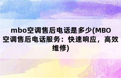 mbo空调售后电话是多少(MBO空调售后电话服务：快速响应，高效维修)