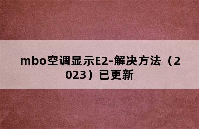 mbo空调显示E2-解决方法（2023）已更新