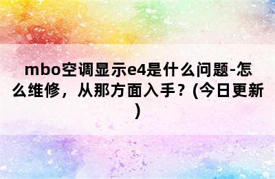 mbo空调显示e4是什么问题-怎么维修，从那方面入手？(今日更新)