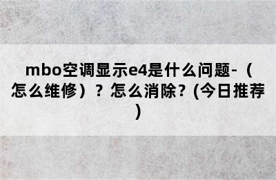 mbo空调显示e4是什么问题-（怎么维修）？怎么消除？(今日推荐)