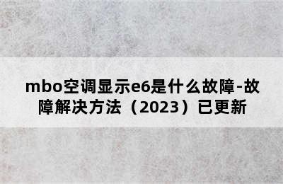 mbo空调显示e6是什么故障-故障解决方法（2023）已更新