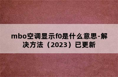 mbo空调显示f0是什么意思-解决方法（2023）已更新