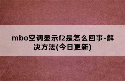 mbo空调显示f2是怎么回事-解决方法(今日更新)