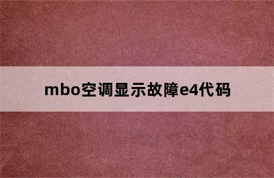 mbo空调显示故障e4代码