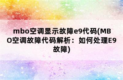 mbo空调显示故障e9代码(MBO空调故障代码解析：如何处理E9故障)