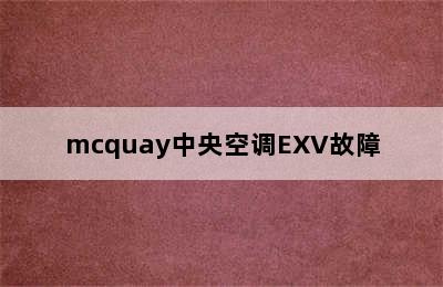 mcquay中央空调EXV故障