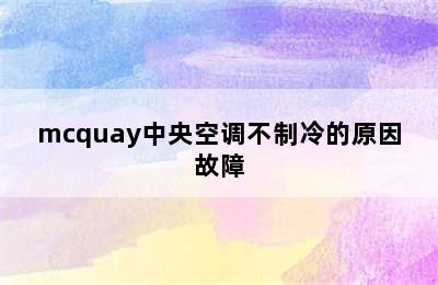 mcquay中央空调不制冷的原因故障