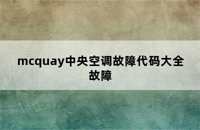 mcquay中央空调故障代码大全故障