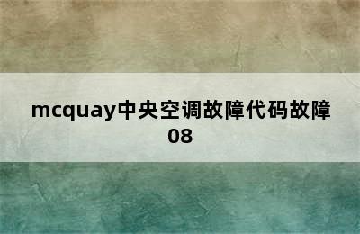 mcquay中央空调故障代码故障08