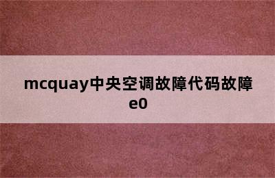 mcquay中央空调故障代码故障e0