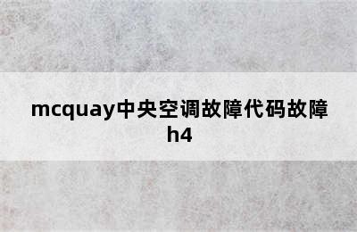 mcquay中央空调故障代码故障h4