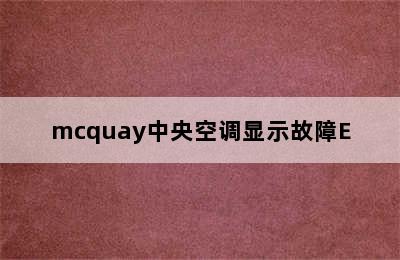 mcquay中央空调显示故障E