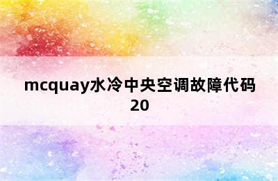 mcquay水冷中央空调故障代码20