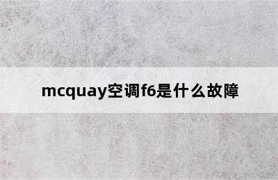 mcquay空调f6是什么故障