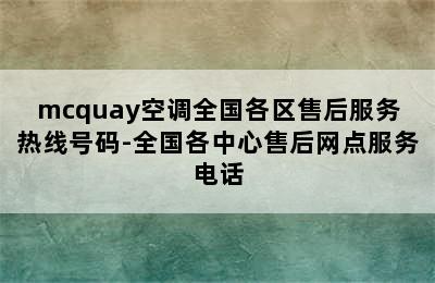 mcquay空调全国各区售后服务热线号码-全国各中心售后网点服务电话