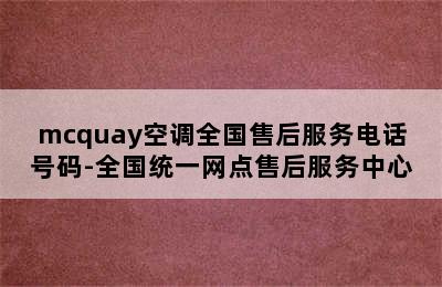 mcquay空调全国售后服务电话号码-全国统一网点售后服务中心