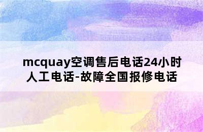 mcquay空调售后电话24小时人工电话-故障全国报修电话