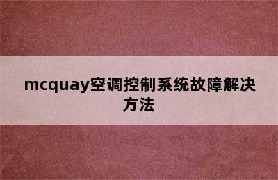 mcquay空调控制系统故障解决方法