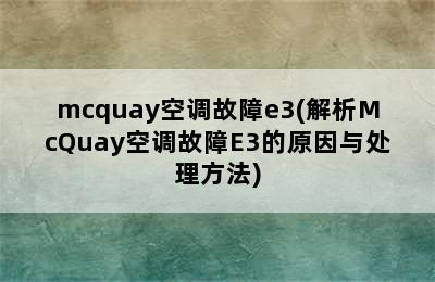 mcquay空调故障e3(解析McQuay空调故障E3的原因与处理方法)