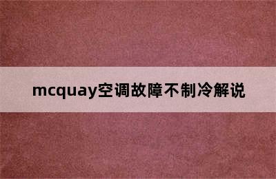 mcquay空调故障不制冷解说