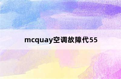 mcquay空调故障代55