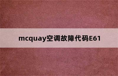 mcquay空调故障代码E61