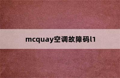 mcquay空调故障码l1