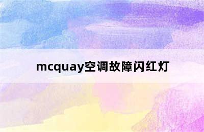 mcquay空调故障闪红灯