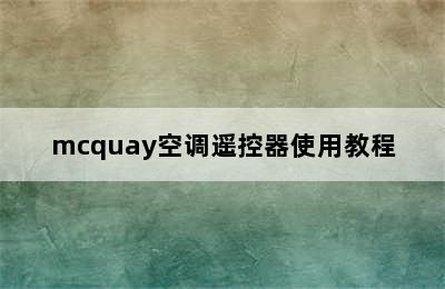 mcquay空调遥控器使用教程