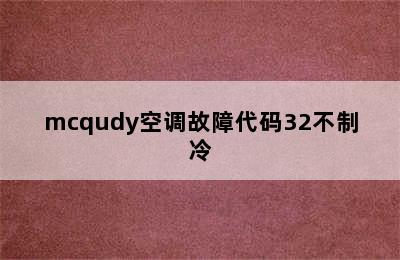 mcqudy空调故障代码32不制冷