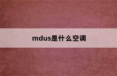 mdus是什么空调