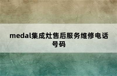 medal集成灶售后服务维修电话号码