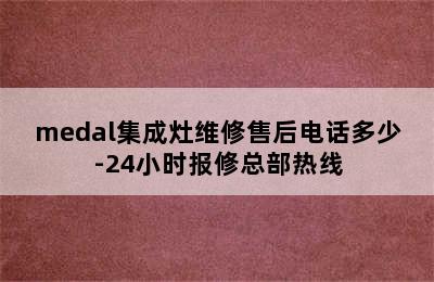 medal集成灶维修售后电话多少-24小时报修总部热线