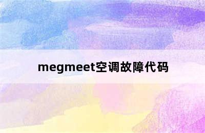 megmeet空调故障代码