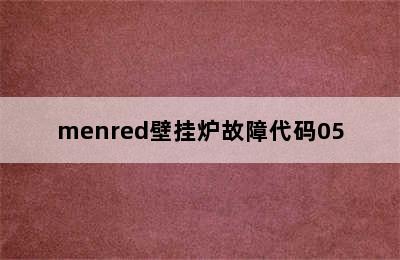 menred壁挂炉故障代码05