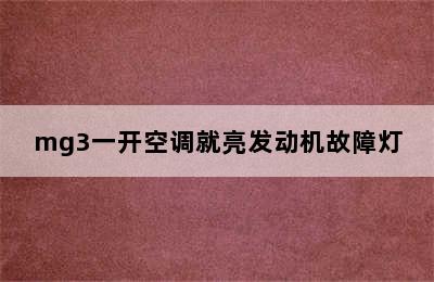 mg3一开空调就亮发动机故障灯