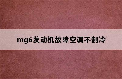 mg6发动机故障空调不制冷