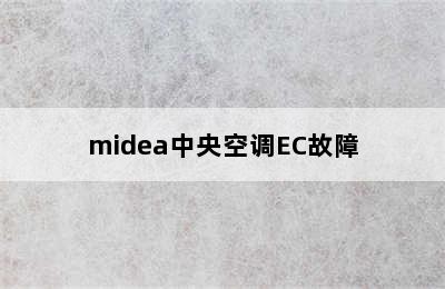 midea中央空调EC故障