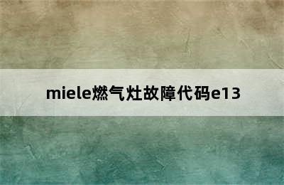 miele燃气灶故障代码e13