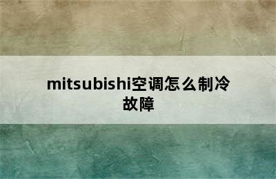 mitsubishi空调怎么制冷故障