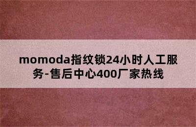 momoda指纹锁24小时人工服务-售后中心400厂家热线