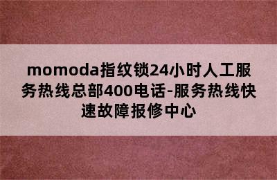 momoda指纹锁24小时人工服务热线总部400电话-服务热线快速故障报修中心