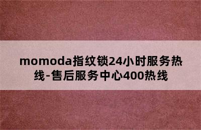 momoda指纹锁24小时服务热线-售后服务中心400热线