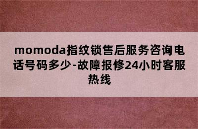 momoda指纹锁售后服务咨询电话号码多少-故障报修24小时客服热线