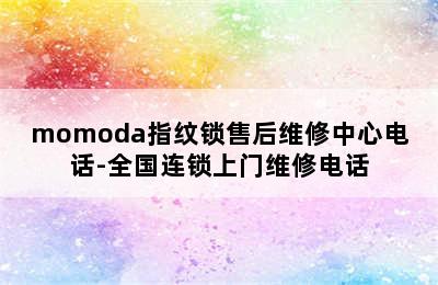 momoda指纹锁售后维修中心电话-全国连锁上门维修电话