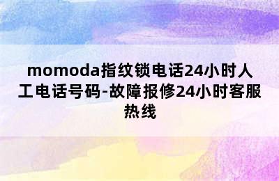 momoda指纹锁电话24小时人工电话号码-故障报修24小时客服热线