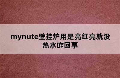 mynute壁挂炉用是亮红亮就没热水咋回事