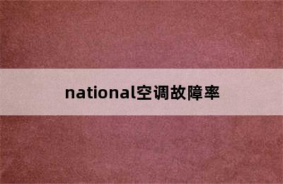 national空调故障率