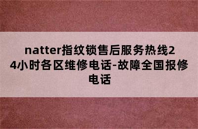 natter指纹锁售后服务热线24小时各区维修电话-故障全国报修电话